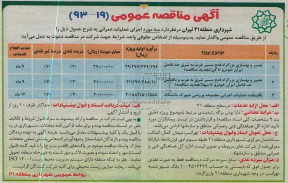 آگهی مناقصه عمومی , مناقصه تعمیر و بهسازی بزرگراه ..