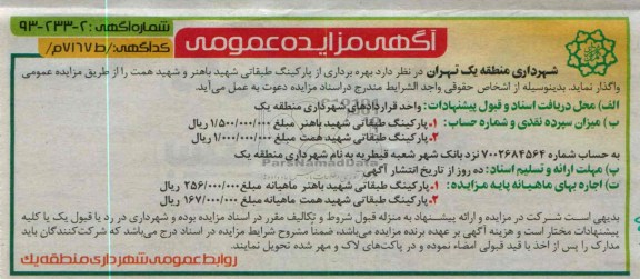 مزایده عمومی , مزایده عمومی بهره برداری از پارکینگ طبقاتی