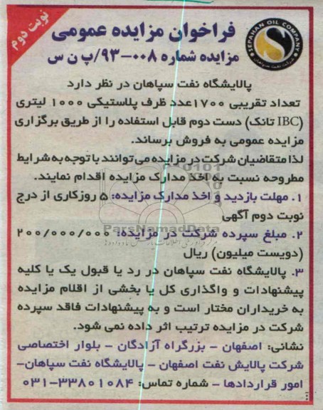 فراخوان مزایده عمومی , مزایده فروش ظروف پلاستیکی