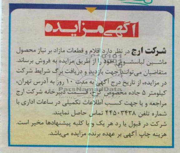 آگهی مزایده ,مزایده اقلام و ضایعات مازاد