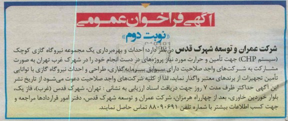 آگهی فراخوان عمومی,مناقصه احداث و بهره برداری یک مجموعه نیروگاه گازی