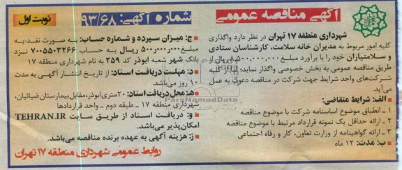 مناقصه عمومی , مناقصه عمومی واگذاری کلیه امور مربوط به مدیران خانه سلامت