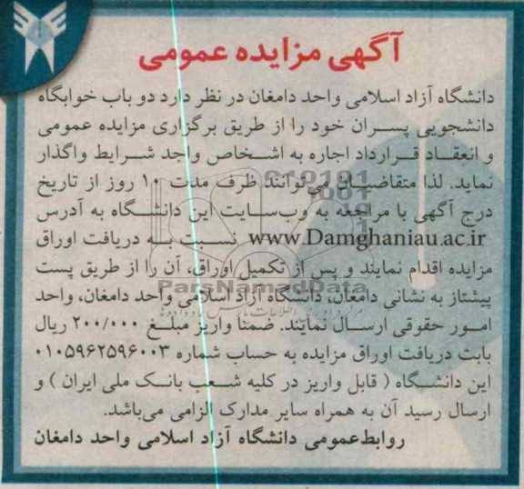 آگهی مزایده عمومی,مزایده دو باب خوابگاه