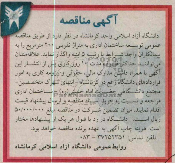 آگهی مناقصه , مناقصه توسعه ساختمان اداری