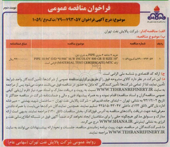 فراخوان مناقصه عمومی ,مناقصه خرید 7 شاخه 6 متری PIPE