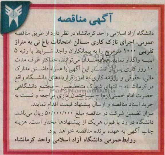 آگهی مناقصه , مناقصه اجرای نازک کاری سالن امتحانات
