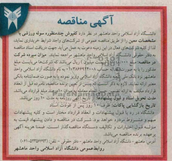 آگهی مناقصه , مناقصه کفپوش چند منظوره سوله ورزشی 