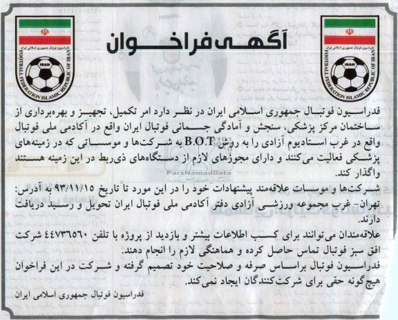 فراخوان ,فراخوان  بهره برداری از ساختمان مرکز پزشکی، سنجش و آمادگی جسمانی