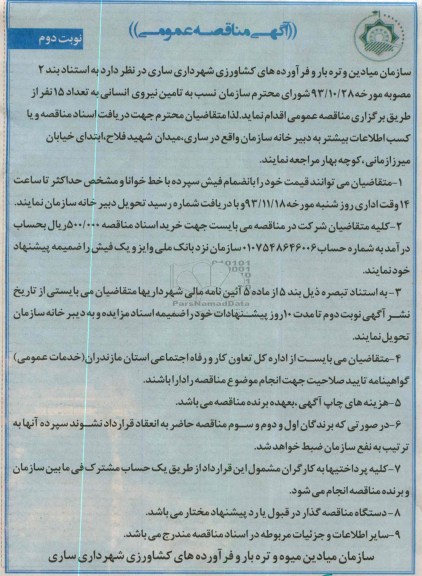آگهی مناقصه عمومی , مناقصه تامین نیروی انسانی به تعداد 15 نفر 