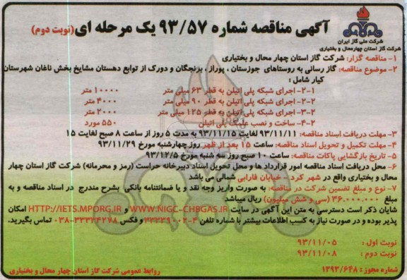 آگهی مناقصه عمومی یک مرحله ای,مناقصه گازرسانی به روستاها
