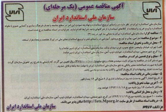 آگهی مناقصه عمومی یک مرحله ای,مناقصه طراحی، چاپ و توزیع بروشور آموزشی