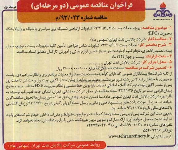 فراخوان مناقصه عمومی دو مرحله ای , مناقصه پروژه احداث پست 3 ,63/20/6 کیلوولت ارتباطی 