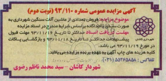 مزایده عمومی , مزایده عمومی فروش تعدادی از ماشین آلات سنگین