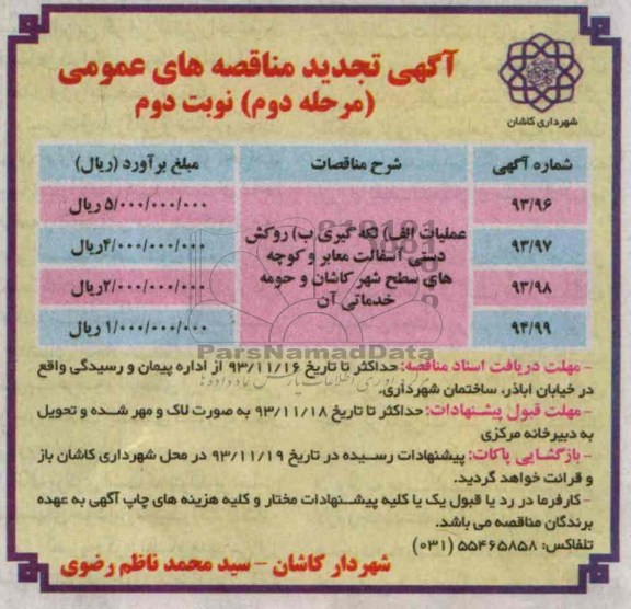 آگهی تجدید مناقصه های عمومی , مناقصه روکش دستی آسفالت معابر و کوچه های سطح شهر ...