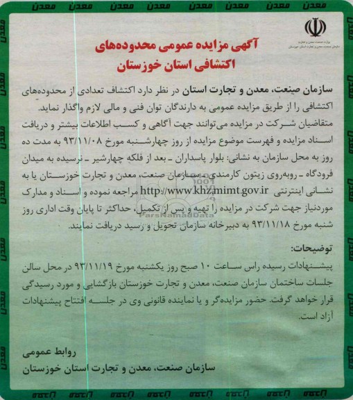 آگهی مزایده عمومی ,مزایده محدوده های اکتشافی
