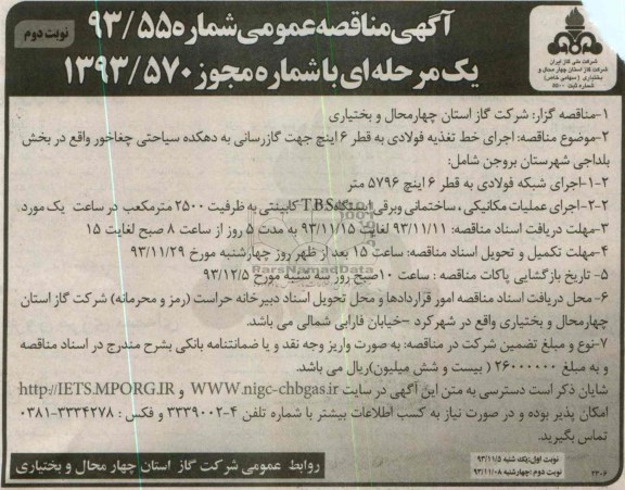 آگهی مناقصه عمومی یک مرحله ای,مناقصه اجرای خط تغذیه فولادی به قطر 6 اینچ
