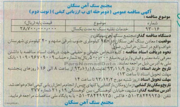 آگهی مناقصه عمومی دو مرحله ای با ارزیابی کیفی , مناقصه خدمات نقلیه سبک به مدت یکسال