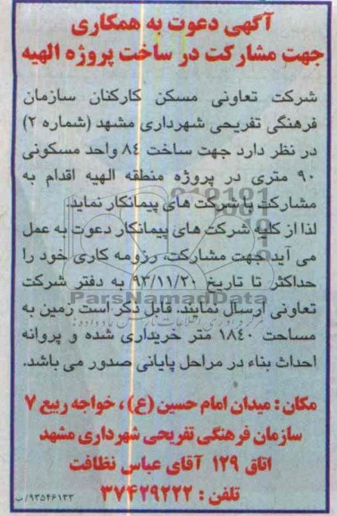 آگهی دعوت به همکاری , مناقصه مشارکت در ساخت 84 واحد مسکونی 90 متری 