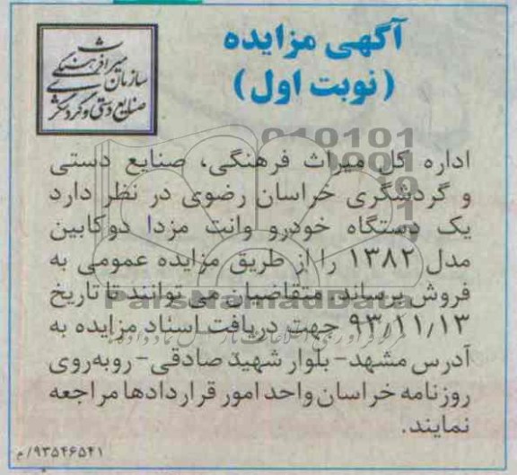 مزایده , مزایده یک دستگاه خودرو وانت مزدا دوکابین