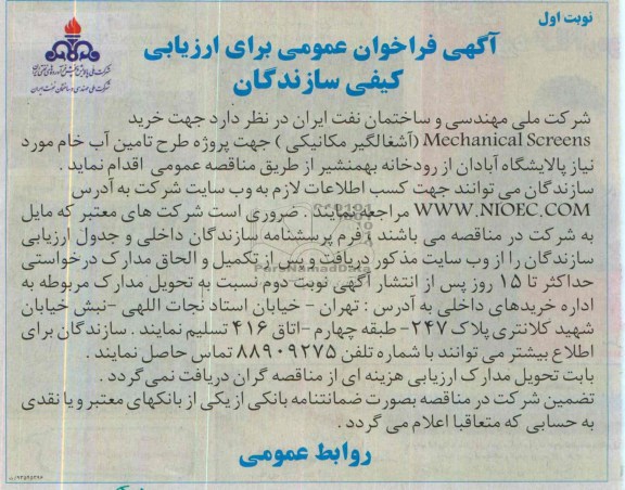 آگهی فراخوان عمومی برای ارزیابی کیفی سازندگان,مناقصه خرید Mechanical screens