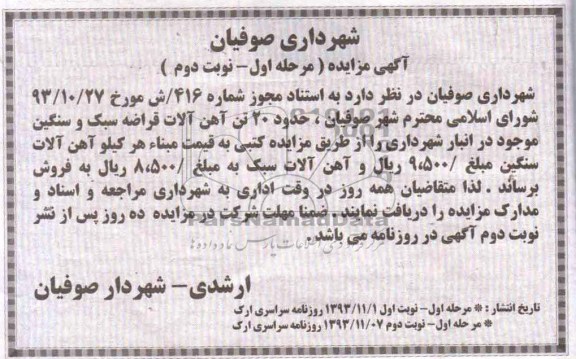 مزایده , مزایده حدود 20 تن آهن آلات قراضه سبک و سنگین موجود درانبار 