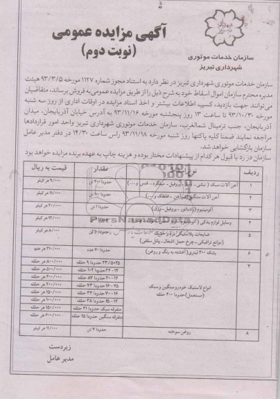  آگهی مزایده عمومی , اصلاحیه مزایده فروش اموال اسقاط شامل آهن آلات سبک و ...