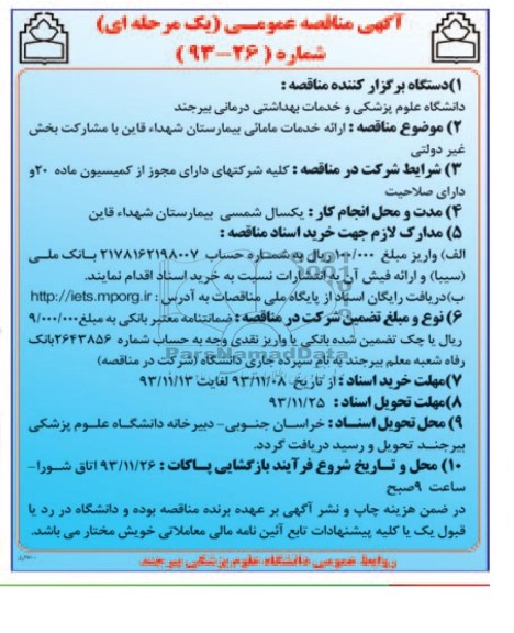 مناقصه , مناقصه ارائه خدمات مامائی