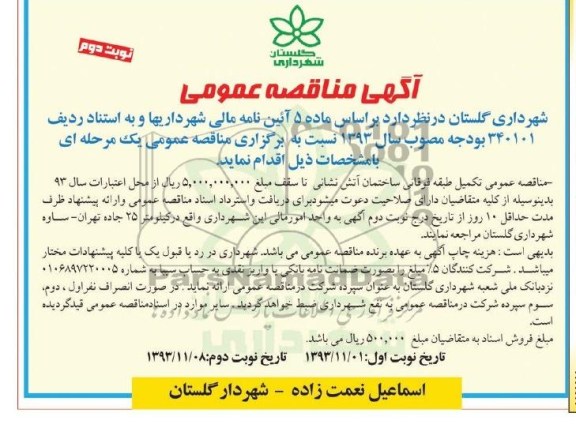 آگهی مناقصه عمومی , مناقصه تکمیل طبقه فوقانی ساختمان 