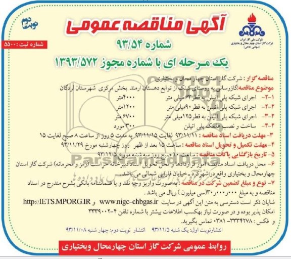 آگهی مناقصه عمومی یک مرحله ای,مناقصه گازرسانی به روستا