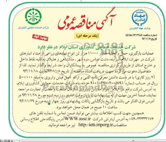 آگهی مناقصه , مناقصه عملیات بارگیری , حمل و تخلیه مقدار 11000 هزار تن انواع نهاده ای زراعی 