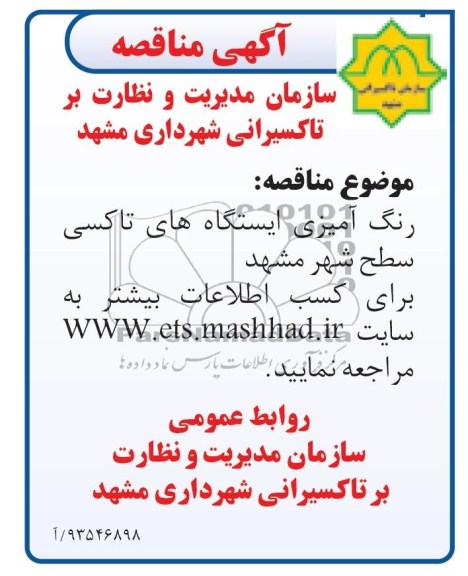 آگهی مناقصه , مناقصه رنگ آمیزی ایستگاه های تاکسی