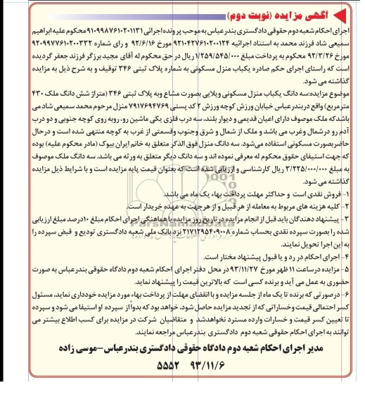 مزایده,فروش یکباب منزل