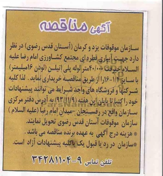 مناقصه , مناقصه جهت آبیاری قطره ای مجتمع کشاورزی 