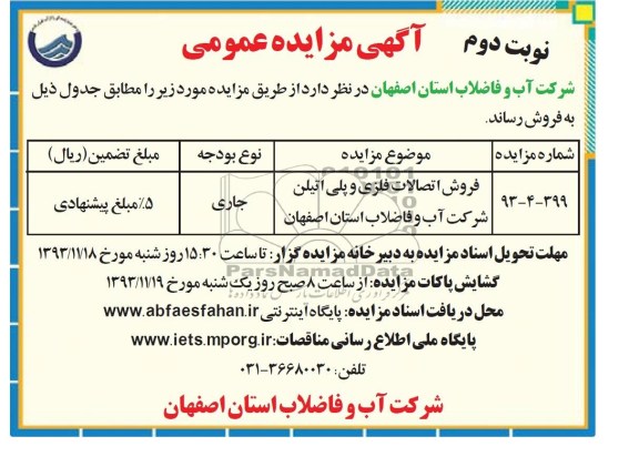 آگهی مزایده ,مزایده فروش اتصالات فلزی و پلی اتیلن