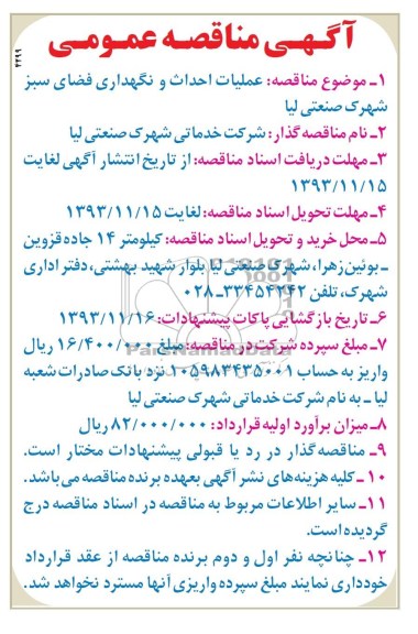 مناقصه , مناقصه عملیات احداث و نگهداری فضای سبز 