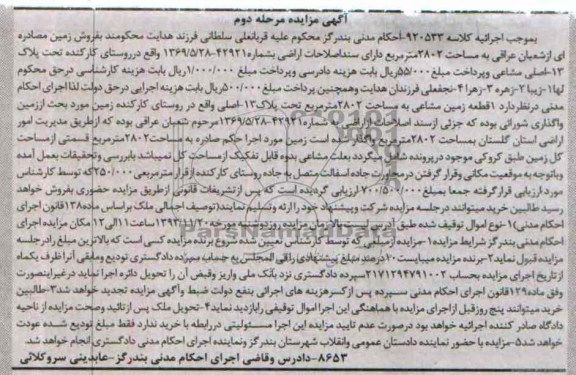 مزایده,فروش یک قطعه زمین مشاعی