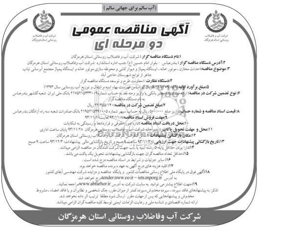 آگهی مناقصه عمومی دو مرحله ای ,مناقصه احداث مخازن - موتور خانه - ایستگاه پمپاژ 