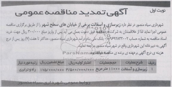 آگهی تمدید مناقصه عمومی , مناقصه زیرسازی و آسفالت برخی از خیابانهای سطح شهر