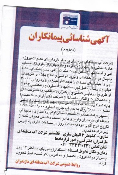 آگهی شناسایی پیمانکاران , مناقصه طرحهای زودبازه و طرحهای بازسازی تاسیسات 