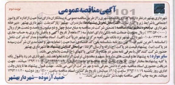 آگهی مناقصه عمومی , مناقصه واگذاری خدمات شهری 