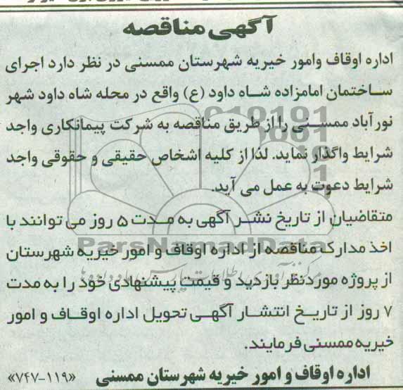 آگهی مناقصه ,مناقصه  اجرای ساختمان امامزاده شاه داود (ع