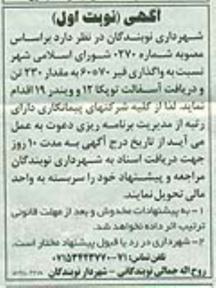 آگهی مناقصه, مناقصه واگذاری قیر 70*60 به مقدار 230 تن و دریافت آسفالت توپکا 12 و ویندر 19