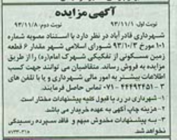 مزایده,فروش 6 قطعه زمین
