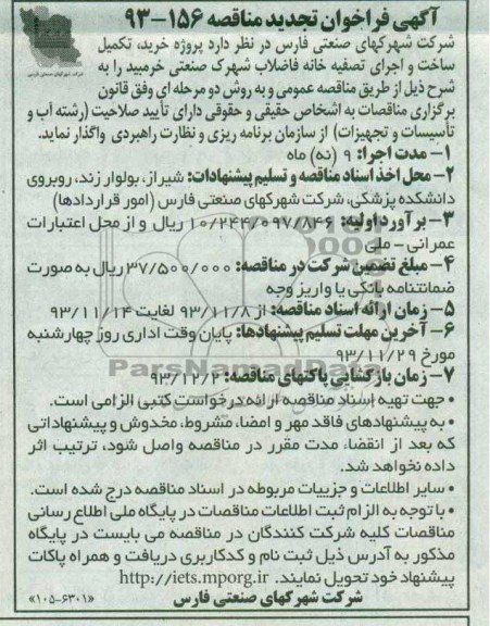 آگهی فراخوان تجدید مناقصه, مناقصه تکمیل ساخت و اجرای تصفیه خانه فاضلاب