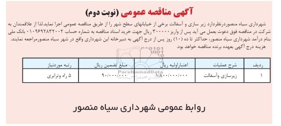 آگهی مناقصه عمومی , مناقصه زیرسازی و آسفالت برخی از خیابانهای سطح شهر
