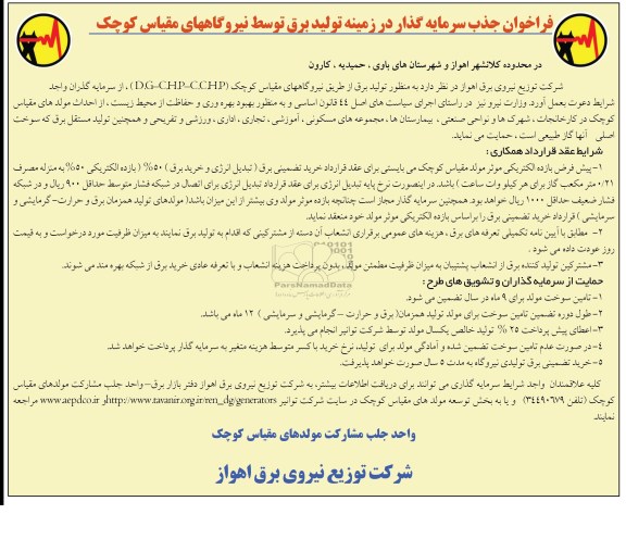 فراخوان جذب سرمایه گذار در زمینه تولید برق متوسط 