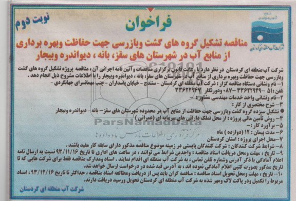 فراخوان , مناقصه حفاظت و بهره برداری از منابع آب 