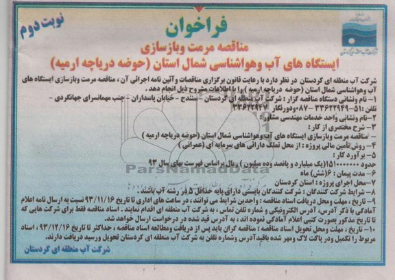 فراخوان , مناقصه مرمت و بازسازی ایستگاه های آب و هواشناسی