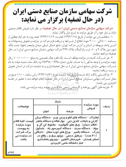 آگهی مزایده , مزایده فروش لیفتراک - دستگاه های اطو و پرس چرم و ...