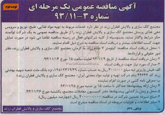مناقصه عمومی , مناقصه عمومی خدمات مربوط به تهیه مواد غذایی ، طبخ ، توزیع و سرویس دهی غذای پرسنل
